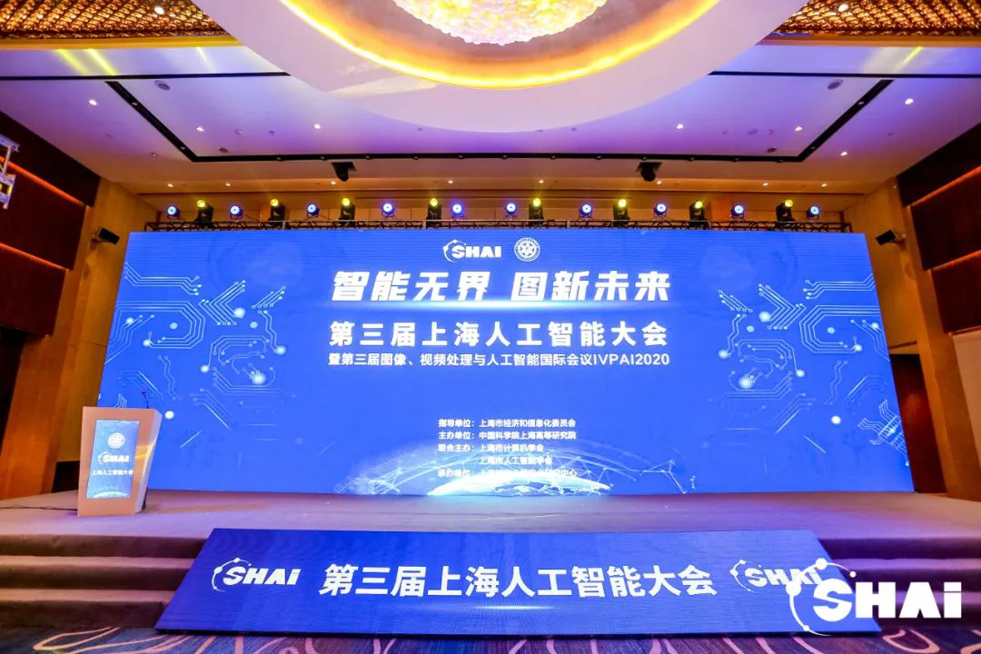 2020上海人工智能大会暨第三届图像、视频处理与人工智能国际会议在上海召开