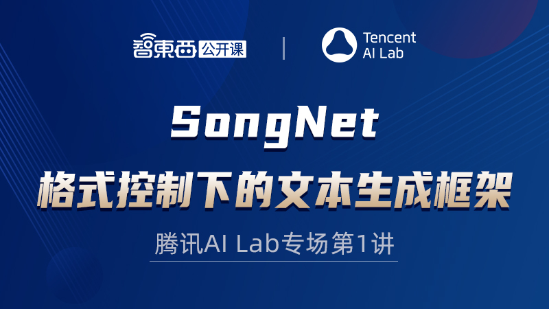 腾讯AI Lab高级研究员李丕绩：格式控制下的文本生成框架SongNet