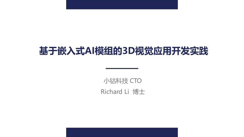 小钴科技CTO 29页PPT深入讲解基于嵌入式AI模组的3D视觉应用开发实践【附PPT下载】