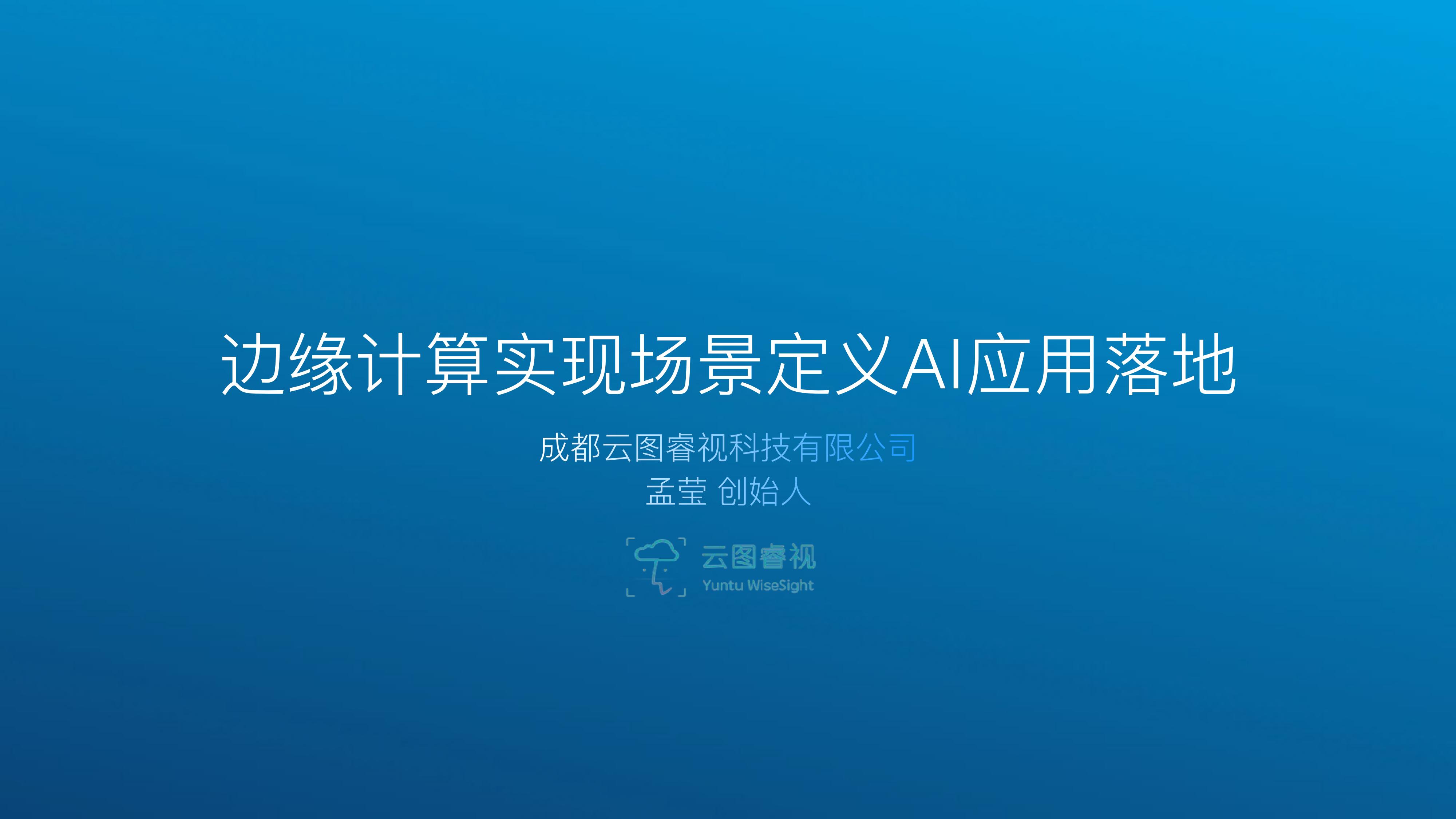 云图睿视CEO孟莹35页PPT详解不同边缘计算场景实现AI应用落地的挑战【附PPT下载】