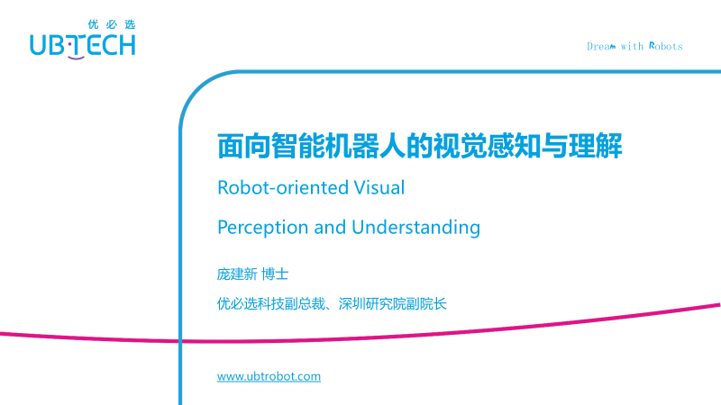 优必选科技庞建新：面向智能机器⼈的视觉感知与理解【附PPT下载】