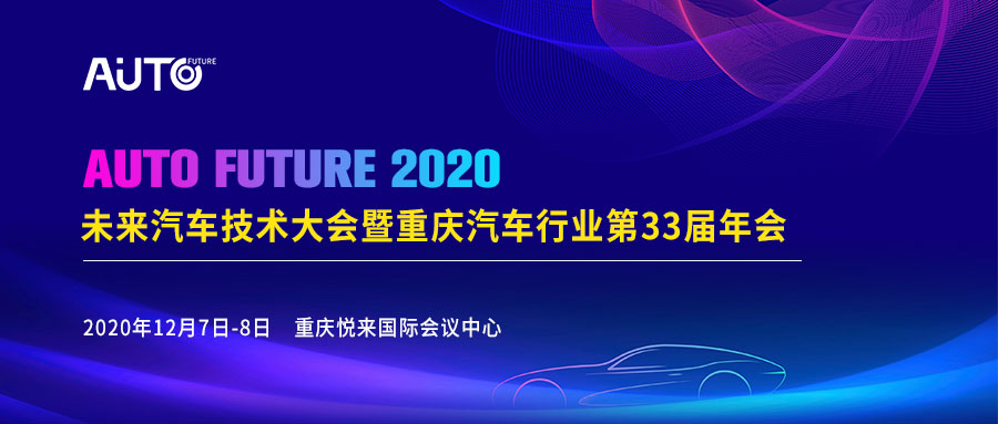 2020未来汽车技术大会暨重庆汽车行业第33届年会12月在渝举办