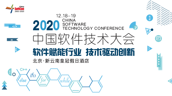 2020中国软件技术大会将于12月18-19日在京召开