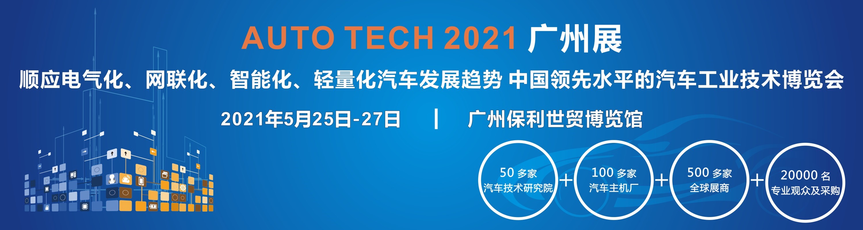 2021 AUTO TECH 第八届中国国际汽车技术展览会将于明年5月举行！