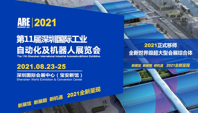 2021第11届深圳国际工业自动化及机器人展览会将于8月23-25日举办！
