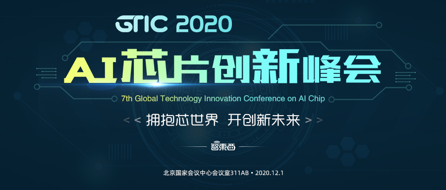 直播链接激情预告！GTIC 2020 AI芯片创新峰会明日见，18位产学研大牛干货满满
