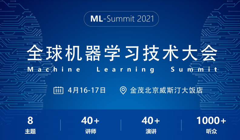 全球机器学习技术大会将于2021年4月北京召开