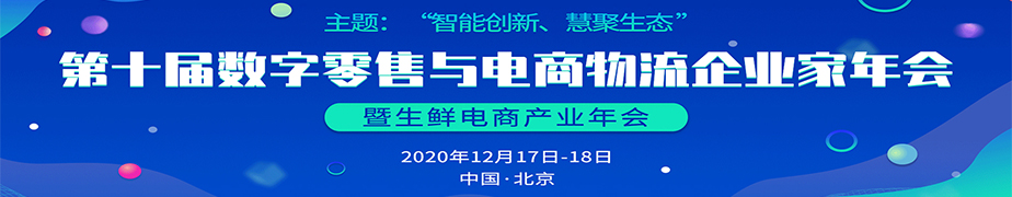 大咖云集，第十届数字零售与电商物流企业家年会即将召开