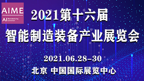 2021第十六届中国北京国际智能制造装备产业展览会将于2021年6月28-30日举办