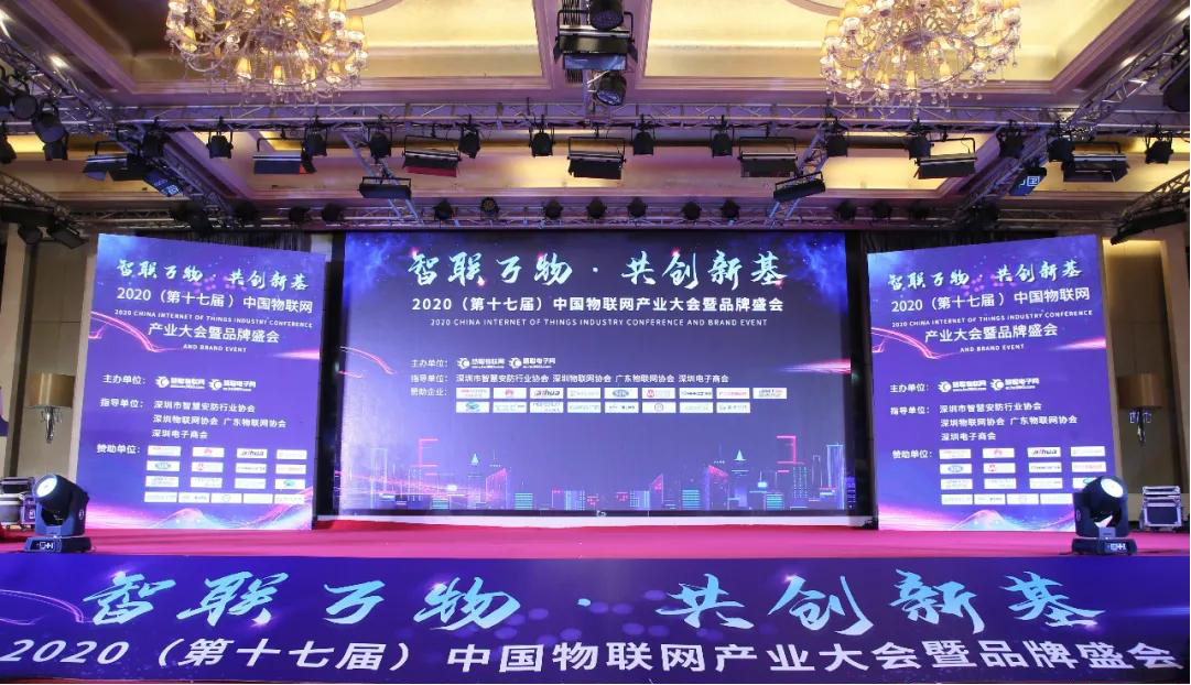 智物联，新基遇丨2020（第十七届）中国物联网产业大会暨品牌盛会成功举办