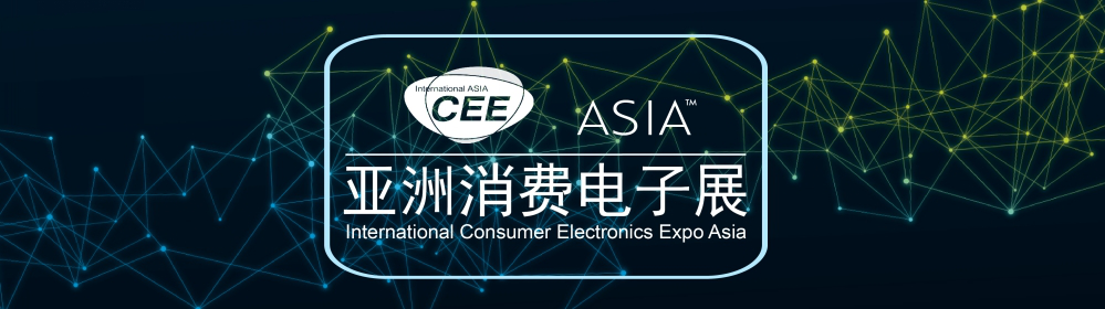 2021亚洲消费电子展将于今年6月举行