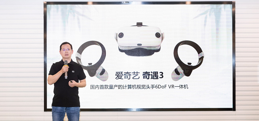 爱奇艺智能推VR新品奇遇3，国内首搭骁龙XR2芯片