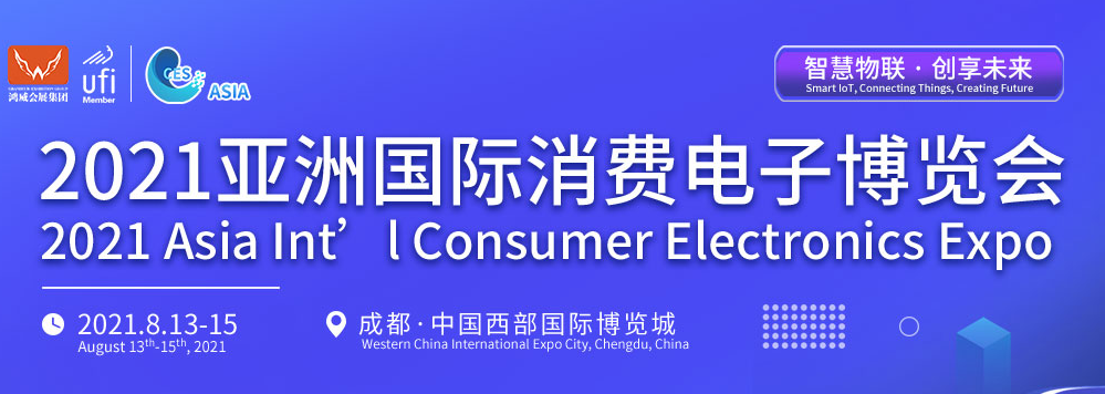 2021亚洲国际消费电子博览会将于8月份举办