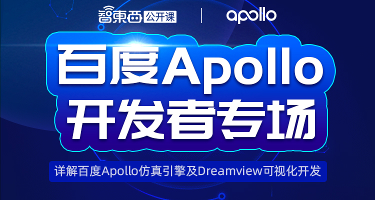 百度Apollo开发者专场上线，两位专家主讲百度Apollo仿真引擎及Dreamview可视化开发 | 专场直播预告