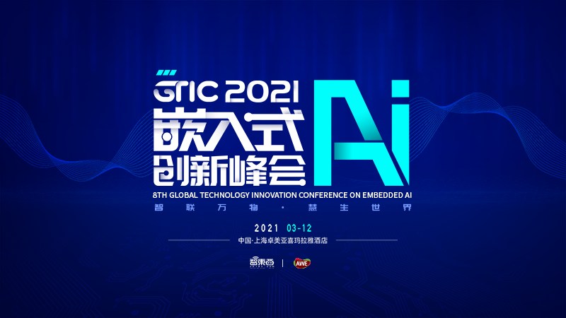 NXP瑞芯微知存科技OPEN AI LAB通通在列，首批嘉宾揭晓！2021首场嵌入式AI峰会下月开启