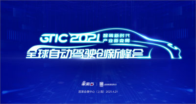 2021上海车展唯一自动驾驶峰会！4月21日举行，听大咖畅谈行业趋势