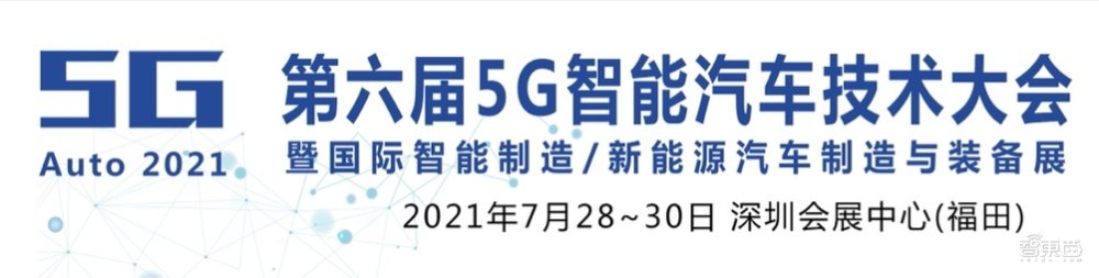 5G+智能汽车技术大会将于2021年7月举行