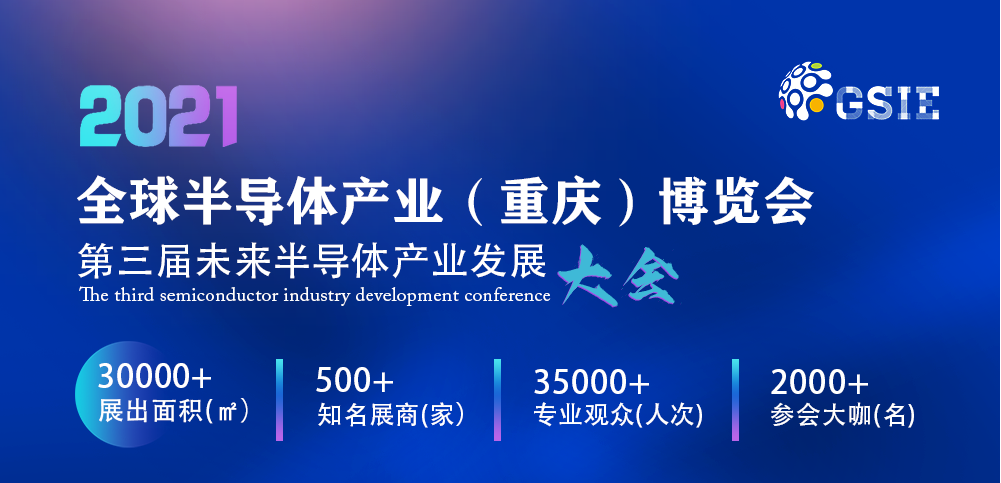 2021全球半导体产业（重庆）博览会将于5月6-8日举办