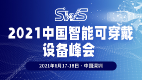 2021中国智能可穿戴设备峰会将于6月举办