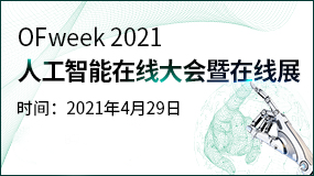 OFweek 2021人工智能在线大会4月29日举行