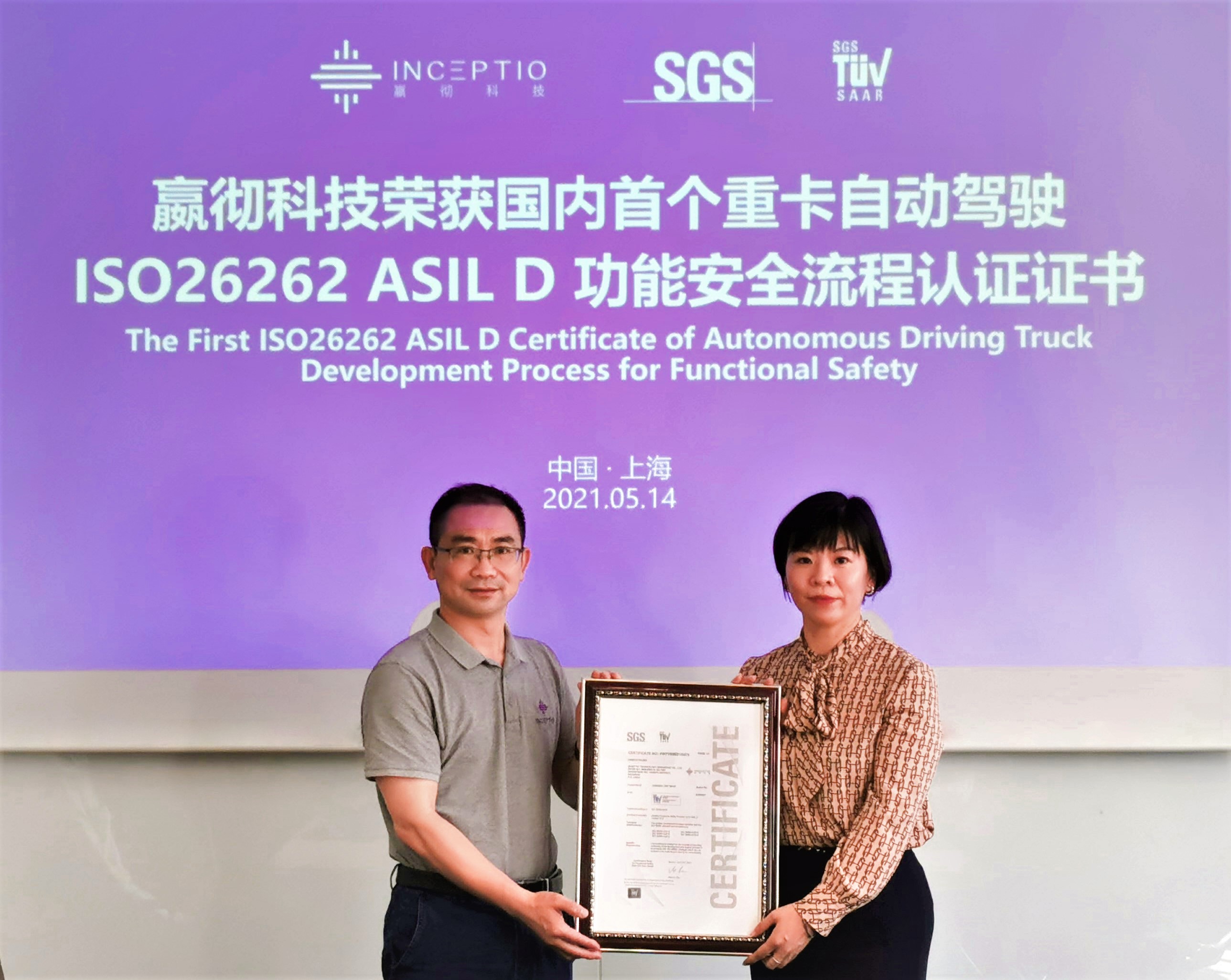 嬴彻科技荣获国内首个重卡自动驾驶ISO26262 ASIL D功能安全流程认证