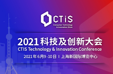 CTIS科技及创新大会将于6月9日-11日举行