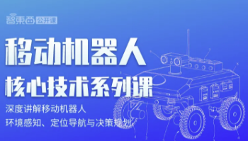 Syrius炬星首席科学家刘俊斌：移动机器人的自主决策与动作规划 | 系列课预告