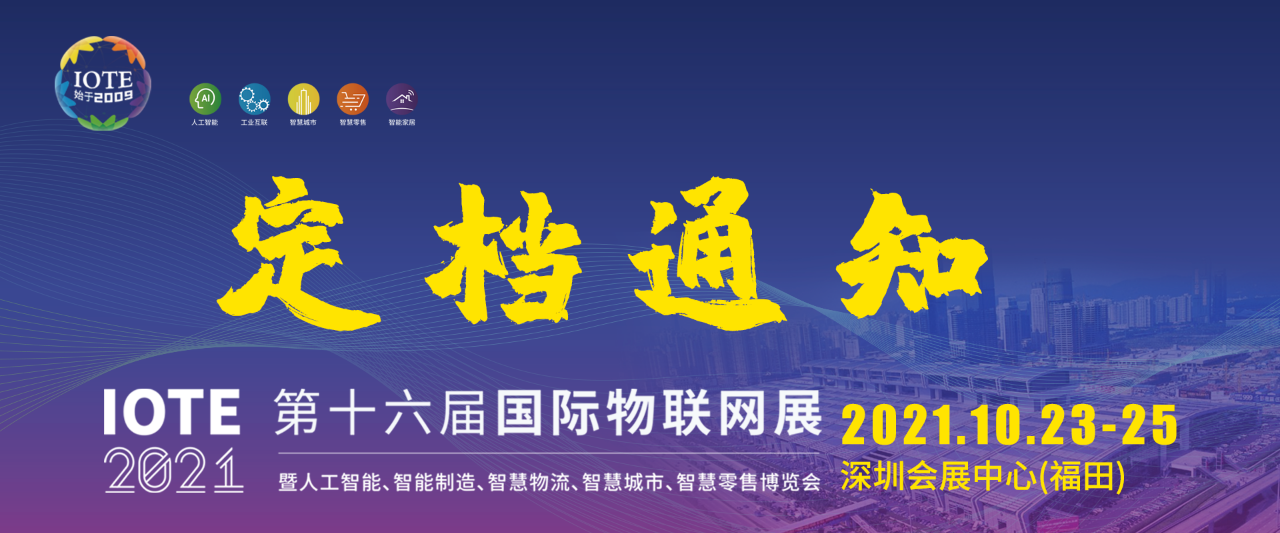 第十六届国际物联网展·深圳站将于10月在深圳举办