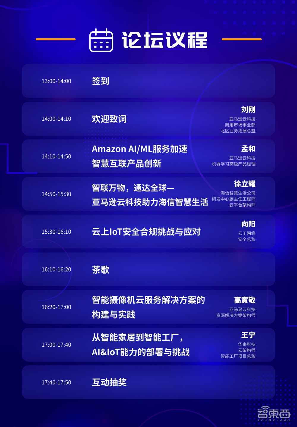云与AIoT的“梦幻联动”！亚马逊云科技这场论坛的终极议程请收好