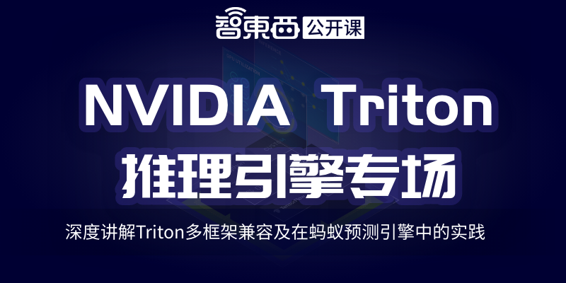 NVIDIA Triton推理引擎专场上线，深度讲解Triton多框架兼容及在蚂蚁预测引擎中的实践 | 专场预告
