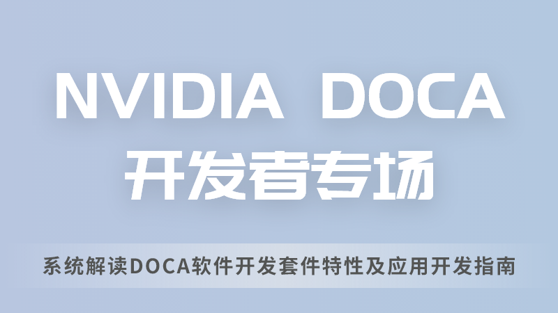 NVIDIA DOCA开发者专场下周直播：助力DPU实现数据中心基础架构的软件定义和硬件加速 | 预告