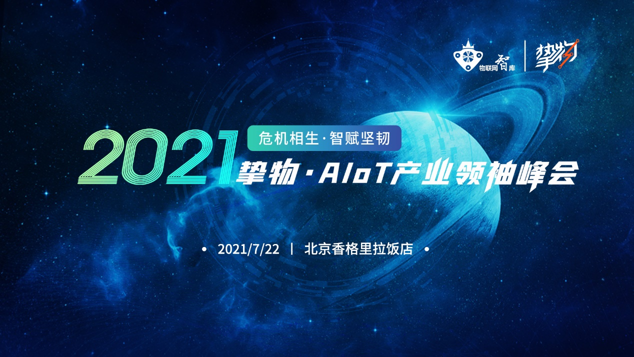 2021挚物AIoT产业领袖峰会将于7月22日举行