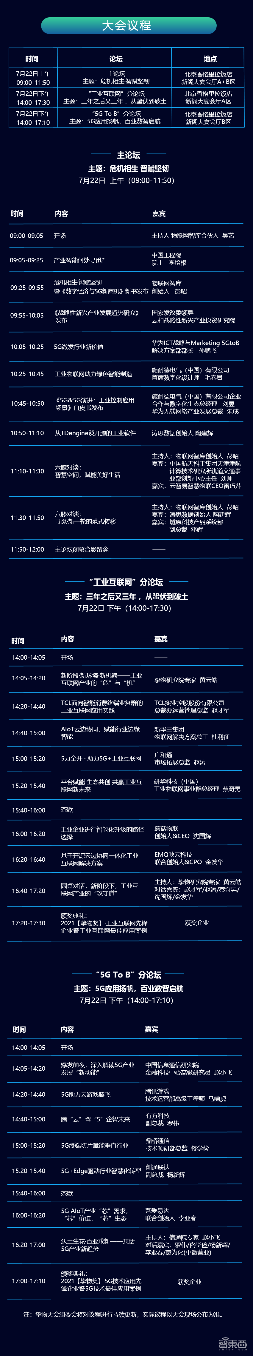2021挚物AIoT产业领袖峰会将于7月22日举行