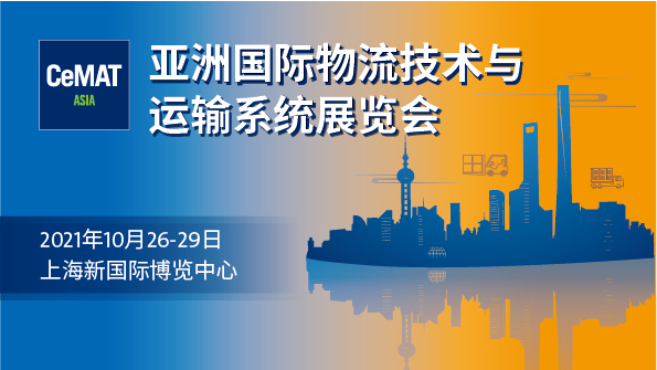2021亚洲国际物流技术与运输系统展览会将于10月26-29日在上海举行