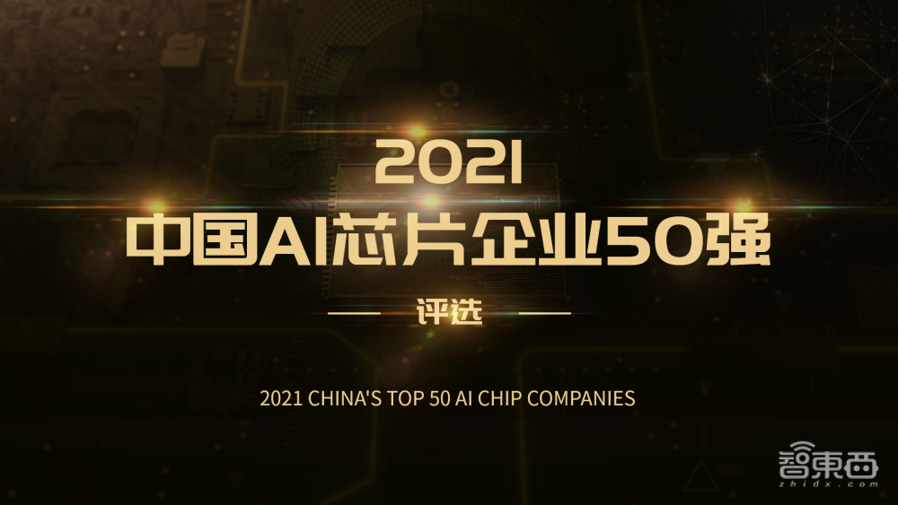 寻找中国AI芯片力量！2021中国AI芯片企业50强评选启动