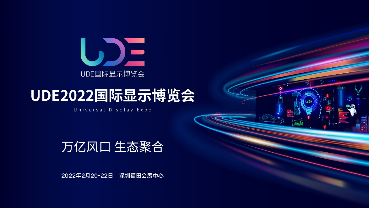 UDE2022国际显示博览会将于明年2月在深圳举办