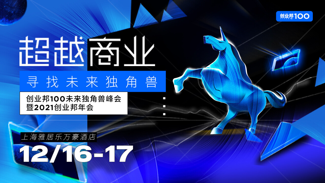 创业邦100未来独角兽峰会暨2021创业邦年会将于12月16-17日在上海举办