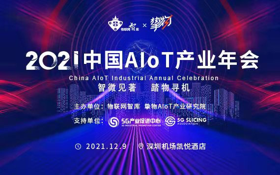 2021中国AIoT产业年会将于12月9日在深圳举办