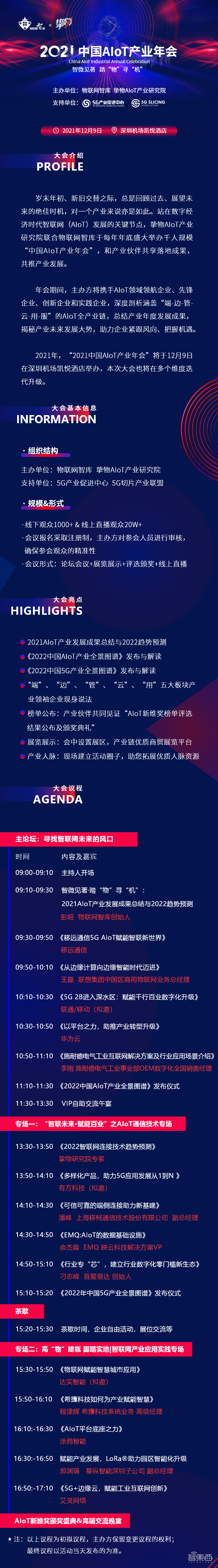 2021中国AIoT产业年会将于12月9日在深圳举办