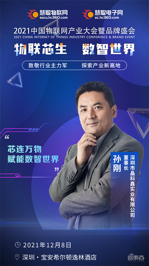 2021中国物联网产业大会暨品牌盛会将于12月8日在深圳举办