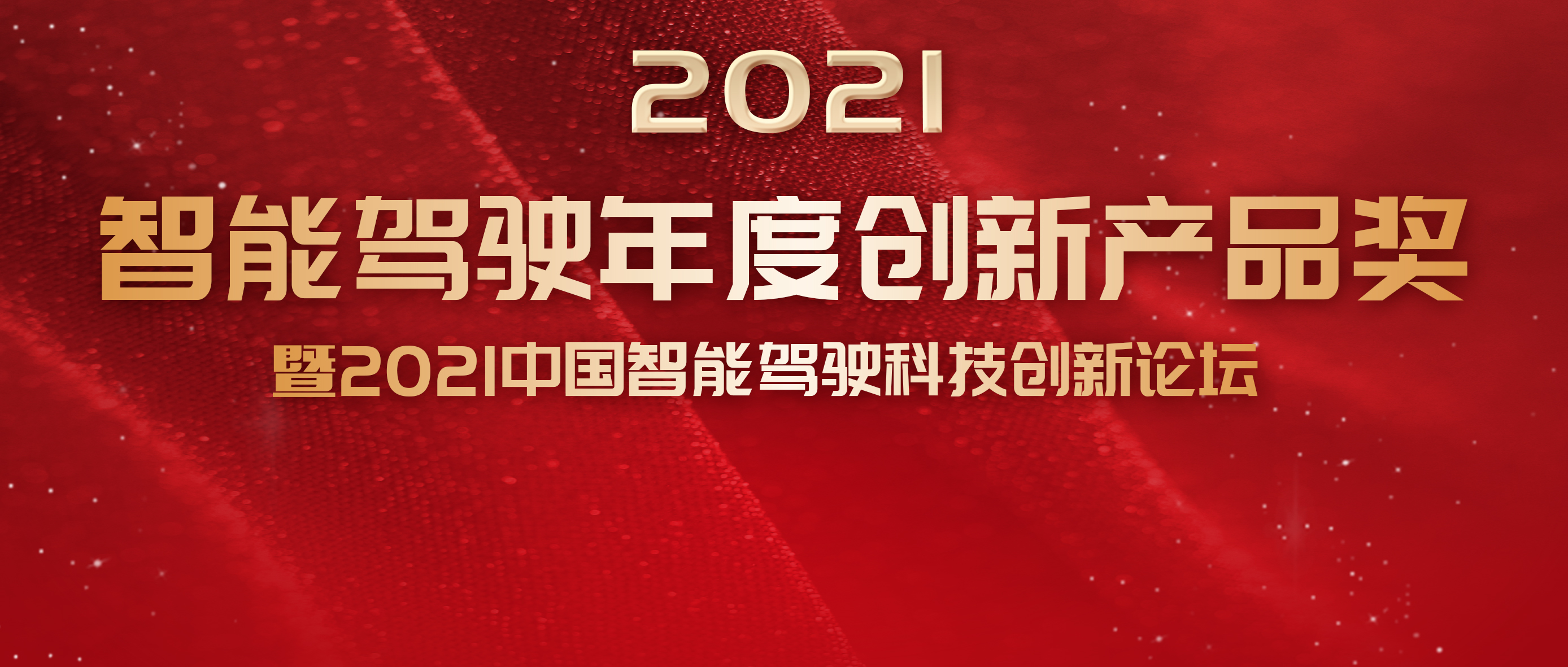 2021中国智能驾驶科技创新论坛将于本月28日举行
