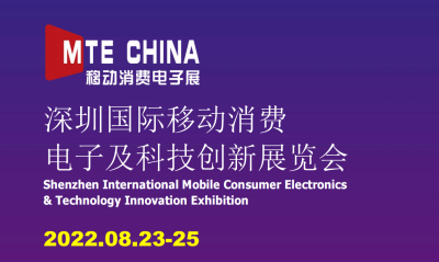 深圳国际移动消费电子及科技创新展览会将于明年8月在深圳举办