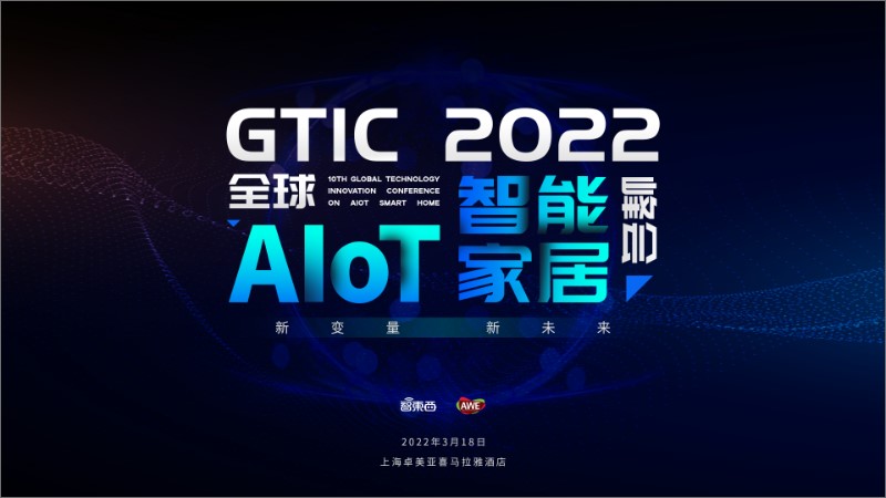 GTIC 2022全球AIoT智能家居峰会启动！把脉AIoT未来十年，3月上海见