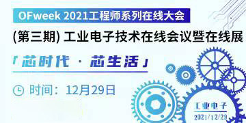 工业电子技术在线会议于12月29日成功举办