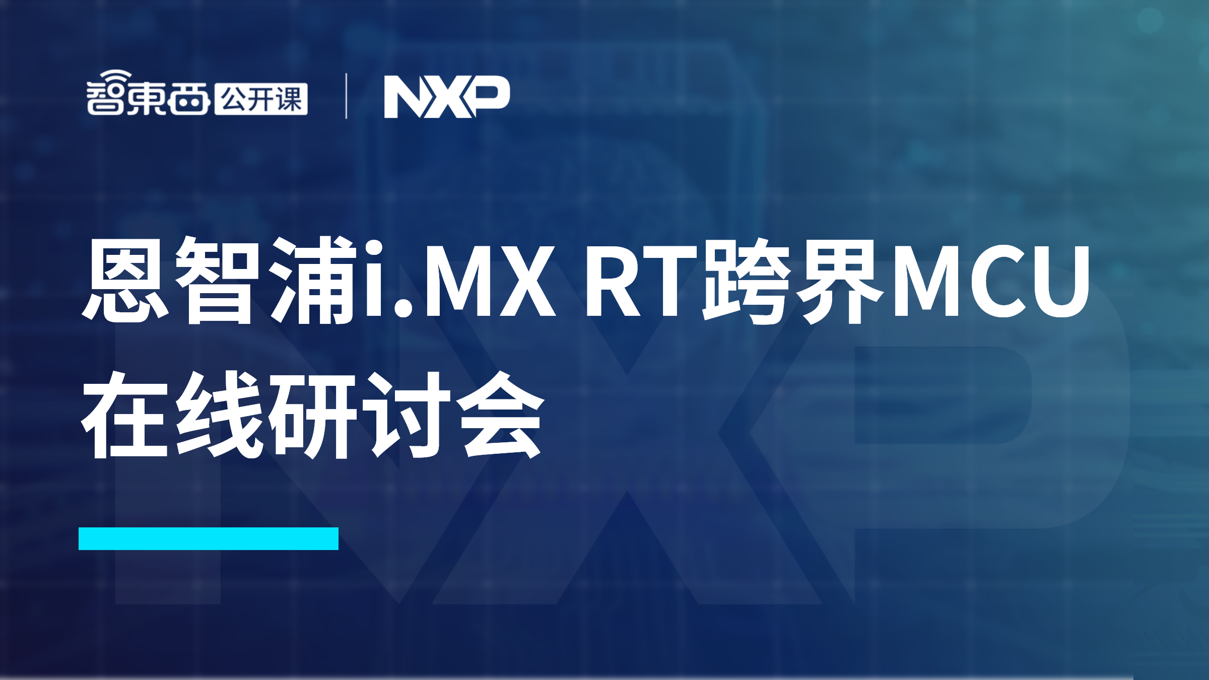 恩智浦i.MX RT跨界MCU在线研讨会上线，主讲i.MX RT在工业领域和RTK定位导航中的应用