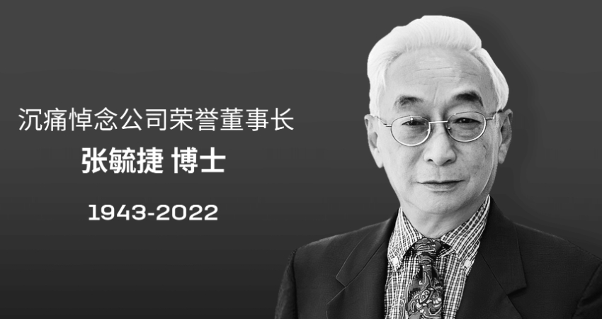 沉重悼念！宁德时代荣誉董事长张毓捷博士因病去世