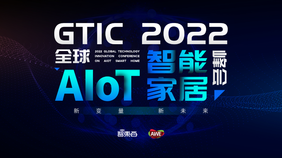 约起来！2022首场AIoT智能家居峰会，小米腾讯恩智浦大咖已就位