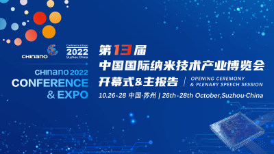 第十三届中国国际纳米技术产业博览会将于10月在苏州举办