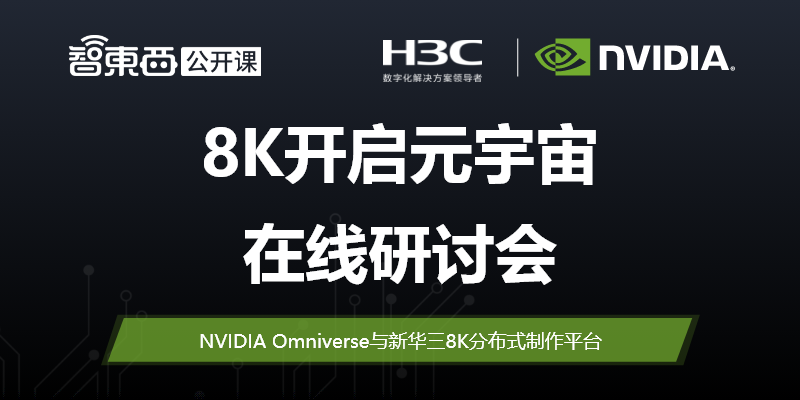 8K开启元宇宙在线研讨会：NVIDIA Omniverse与新华三8K分布式制作平台 | 直播预告