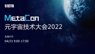 MetaCon元宇宙技术大会将于4月23日线上举行